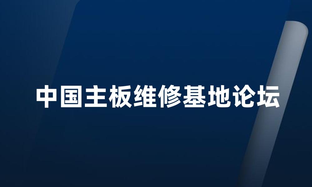 中国主板维修基地论坛