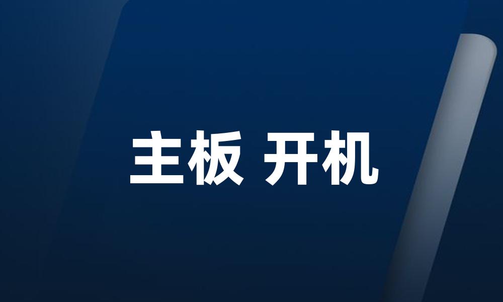 主板 开机