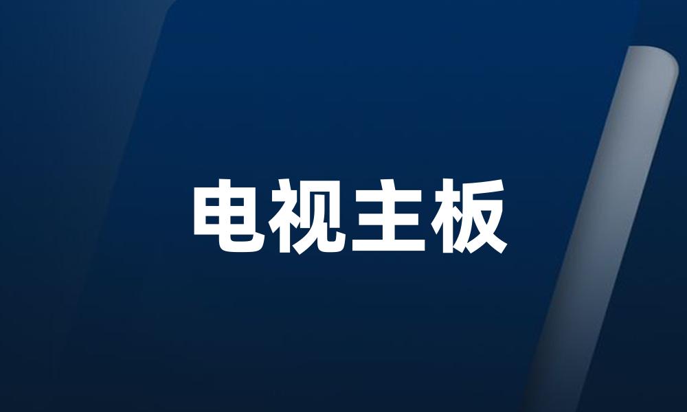 电视主板