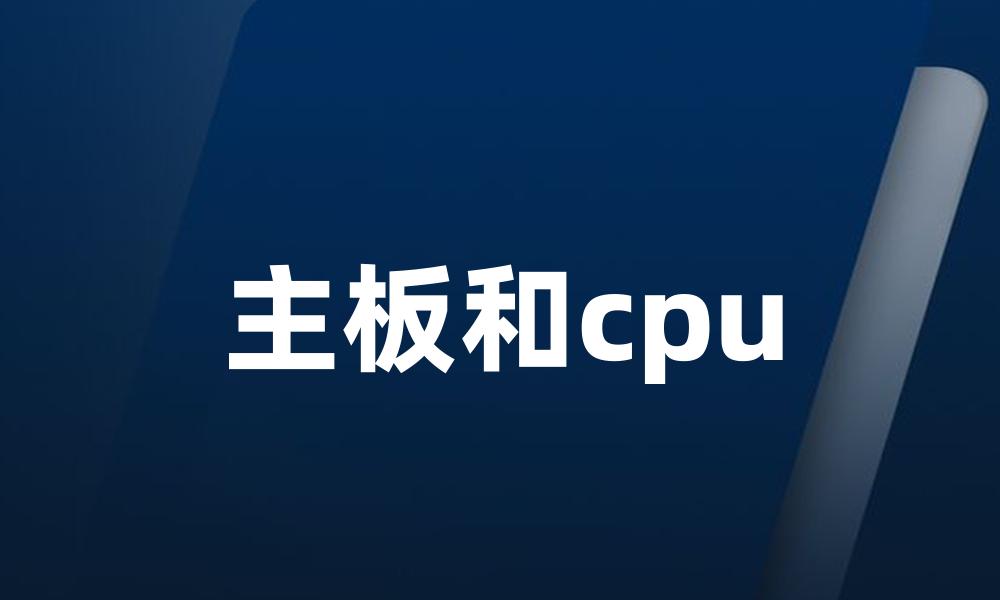 主板和cpu