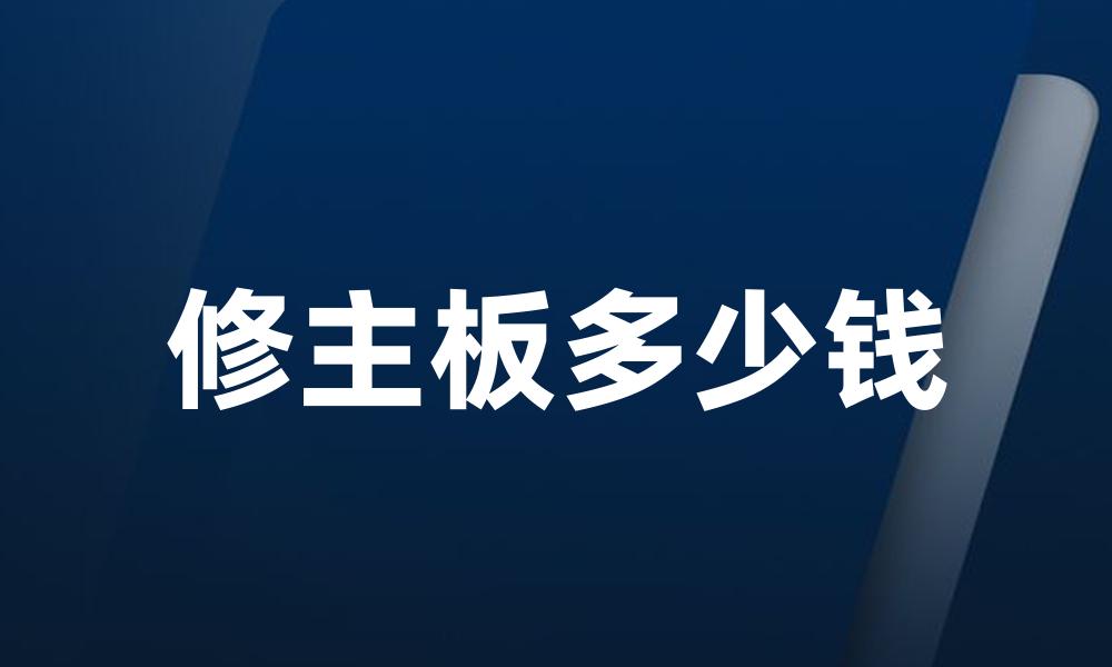 修主板多少钱