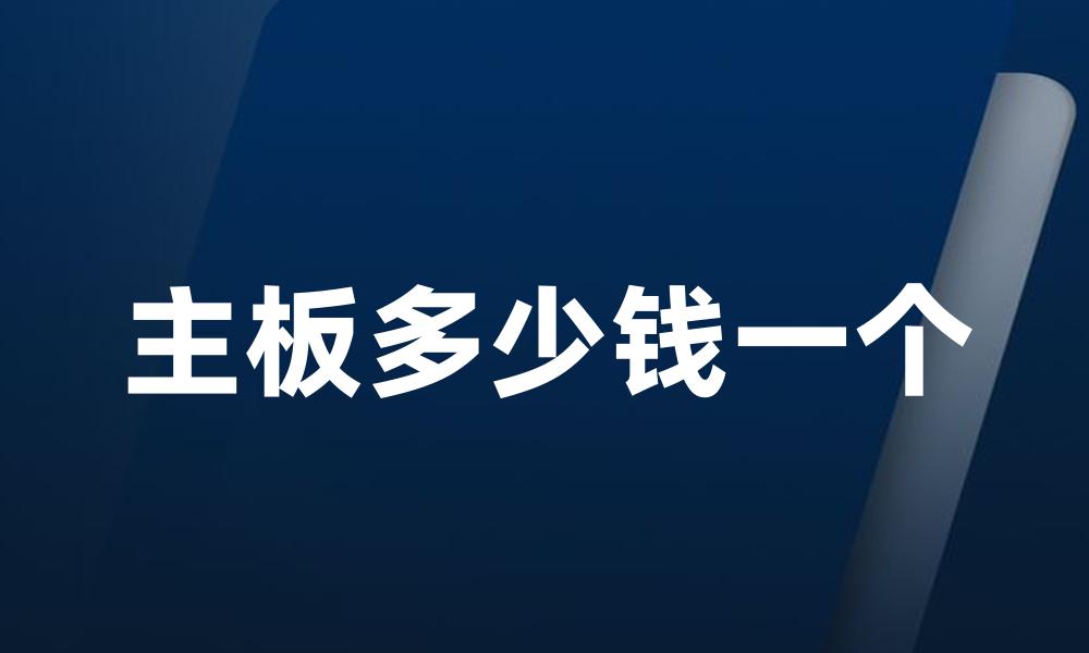 主板多少钱一个