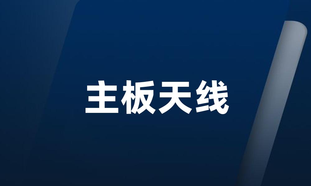 主板天线
