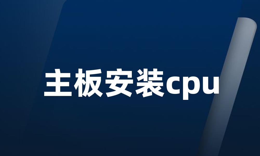 主板安装cpu