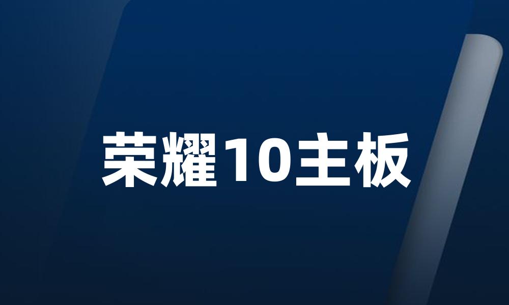 荣耀10主板