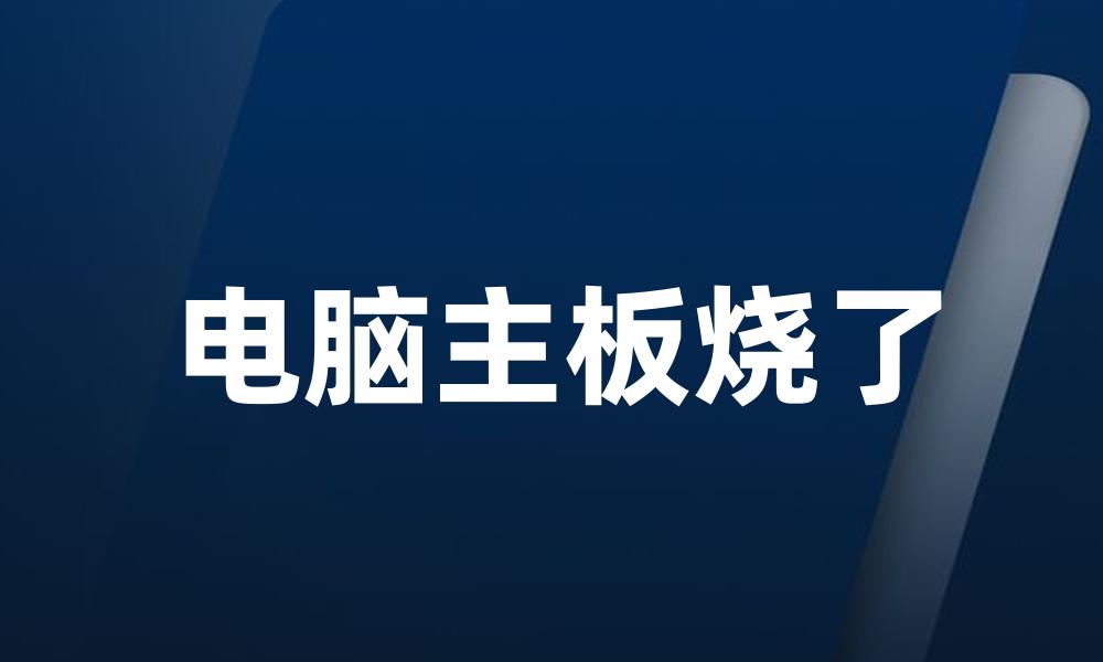 电脑主板烧了