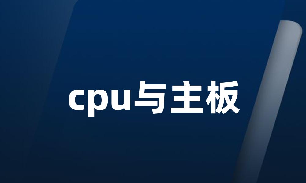 cpu与主板