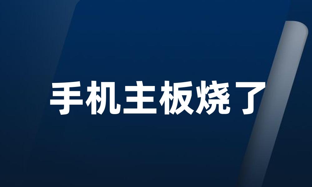 手机主板烧了