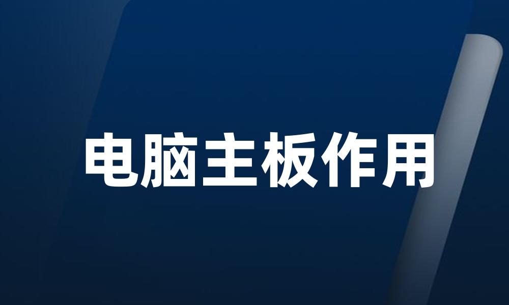 电脑主板作用