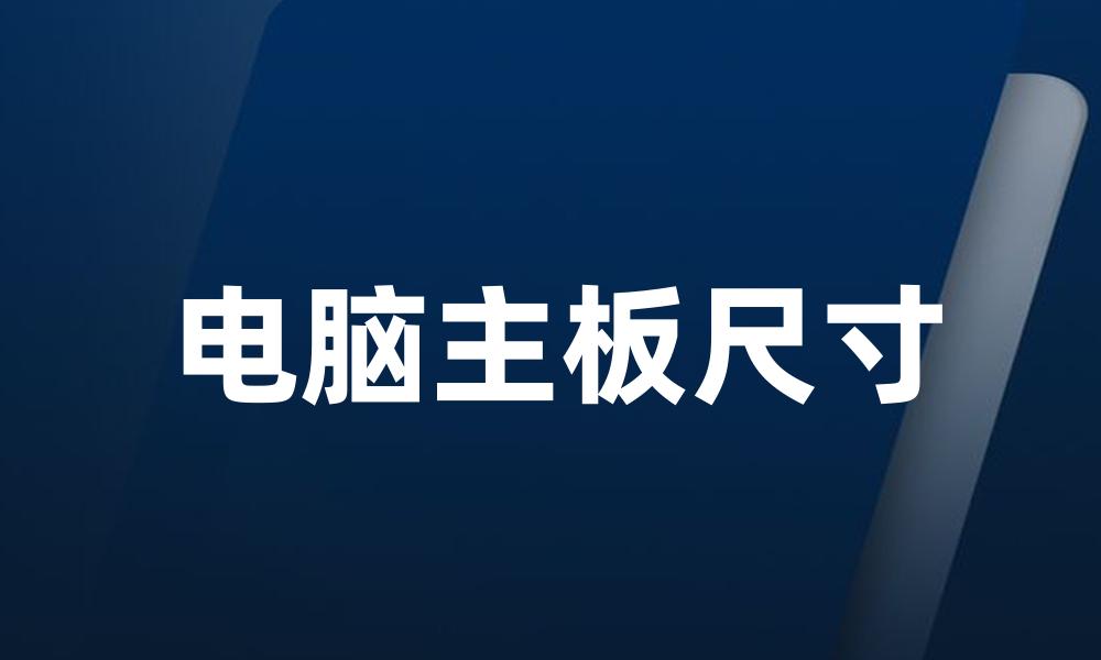 电脑主板尺寸