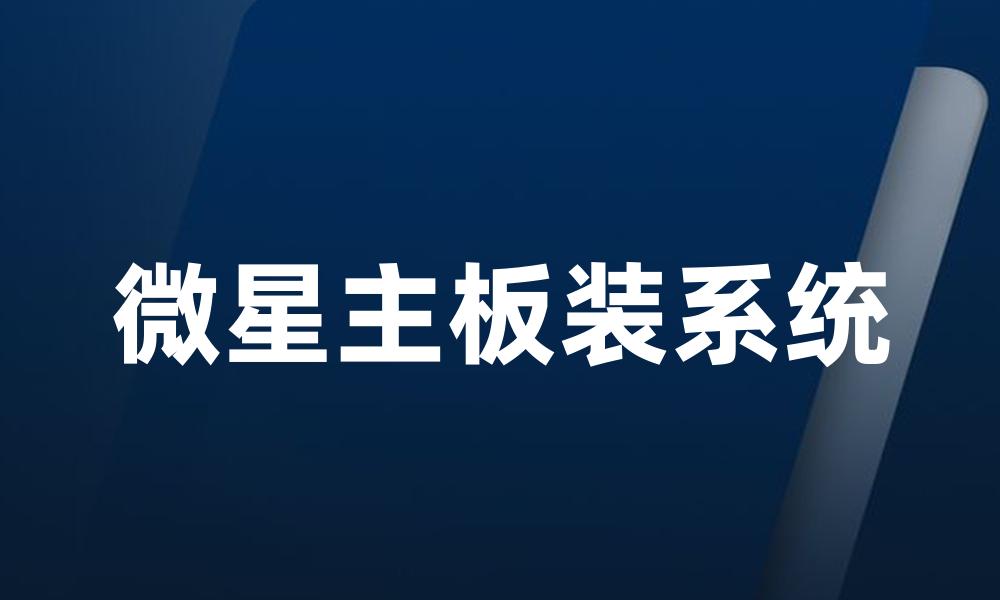 微星主板装系统