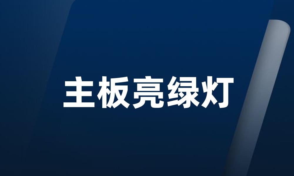 主板亮绿灯
