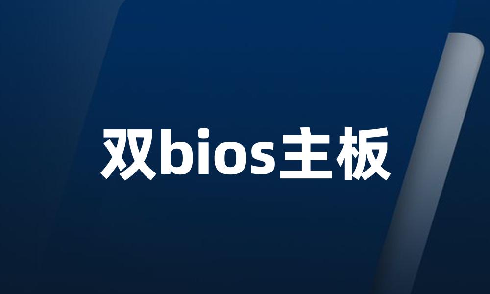 双bios主板