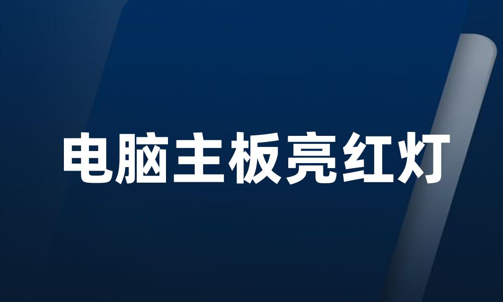 电脑主板亮红灯