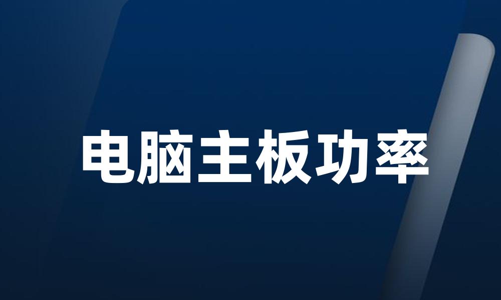 电脑主板功率