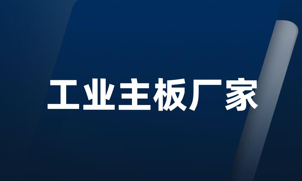 工业主板厂家