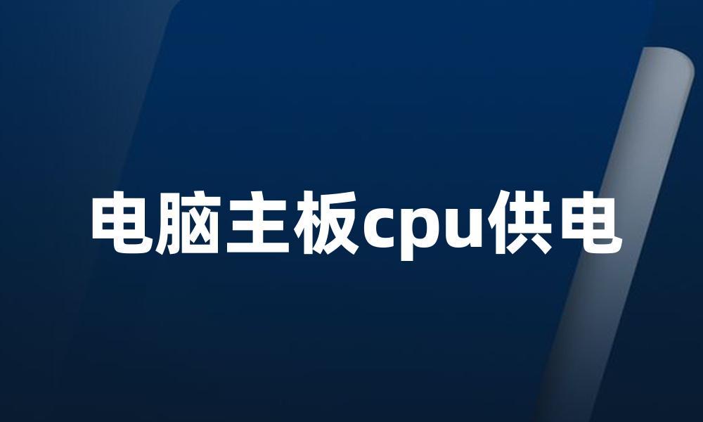电脑主板cpu供电