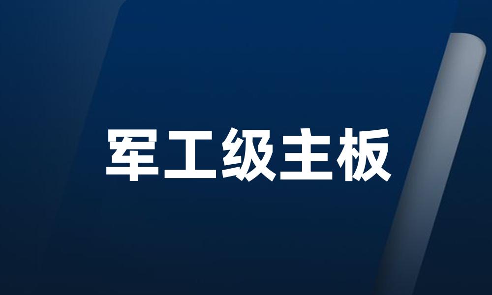 军工级主板