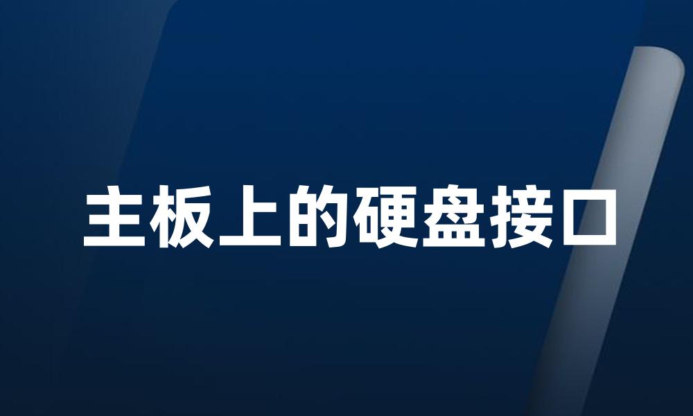 主板上的硬盘接口