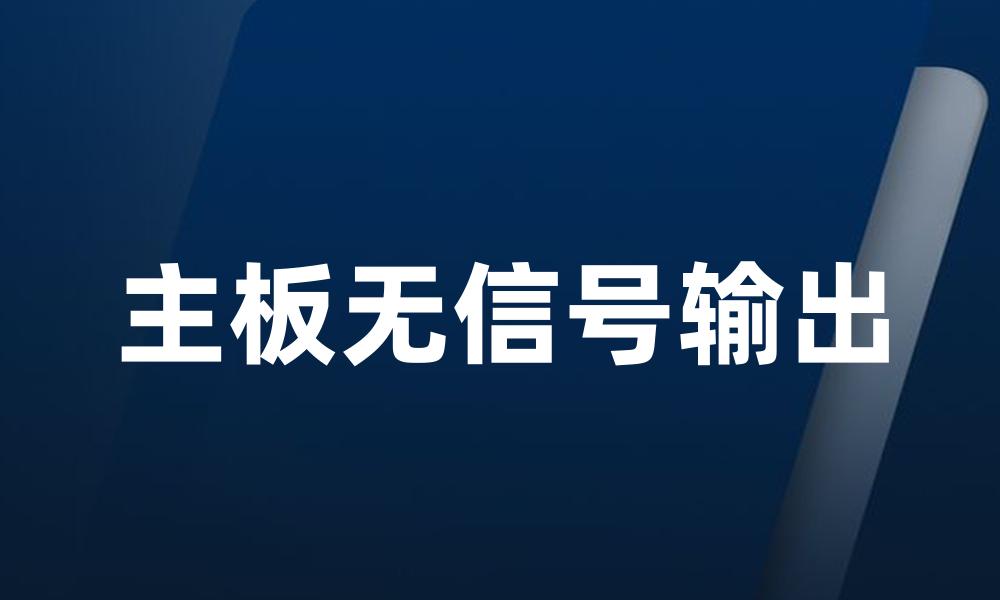 主板无信号输出