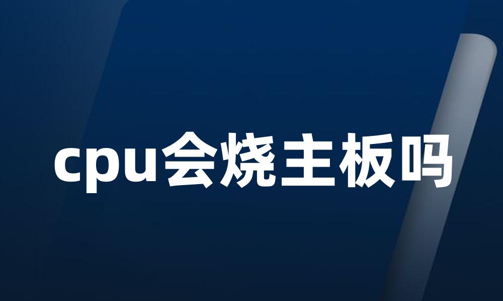 cpu会烧主板吗