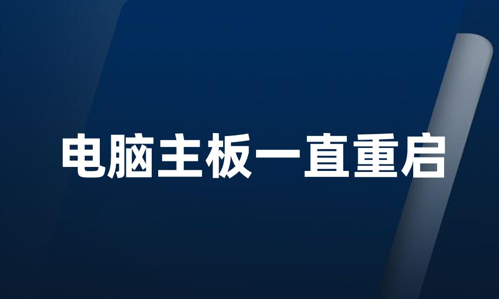 电脑主板一直重启
