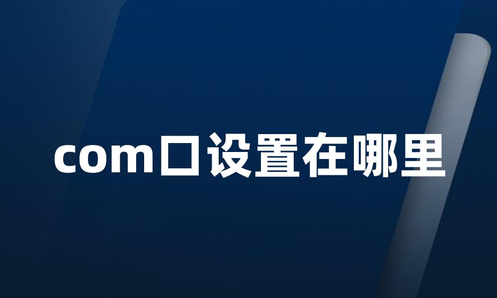 com口设置在哪里