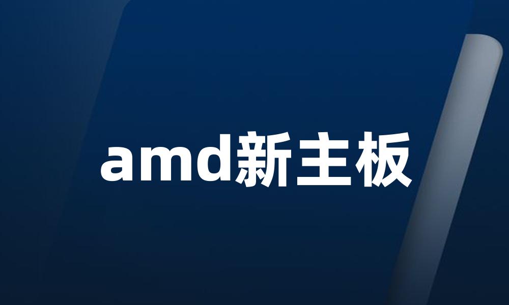 amd新主板