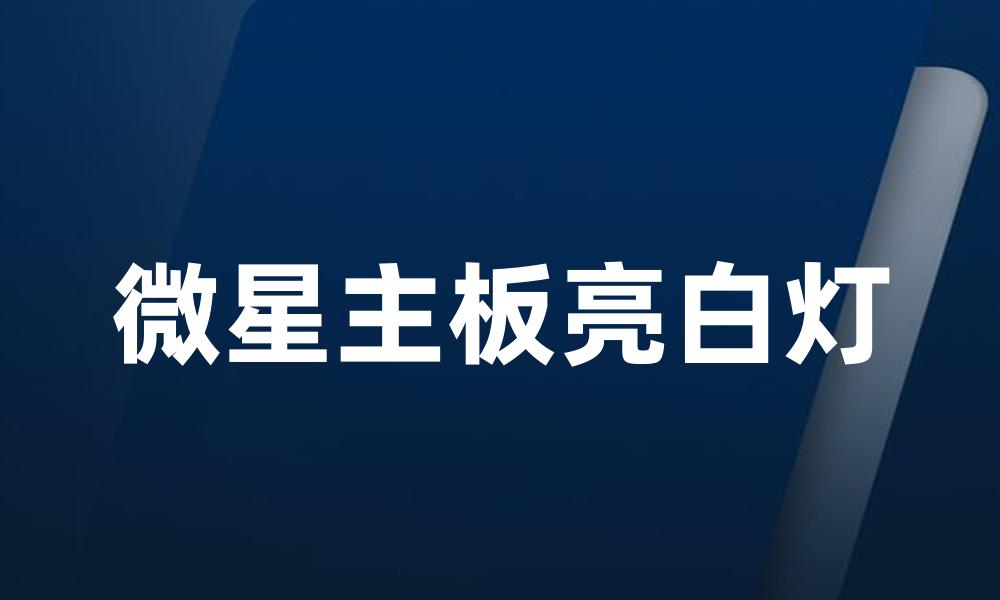 微星主板亮白灯