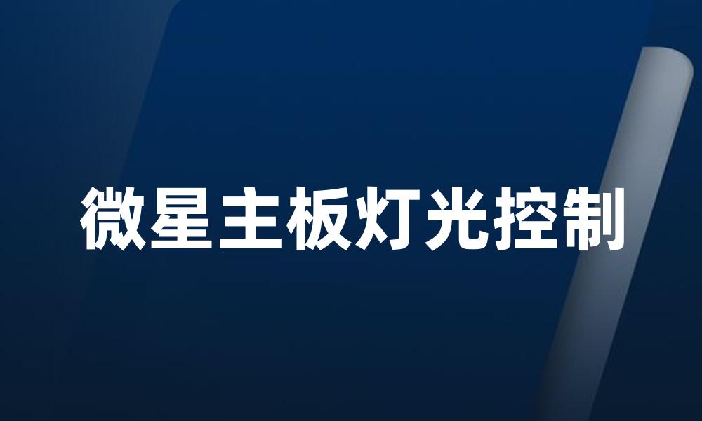微星主板灯光控制