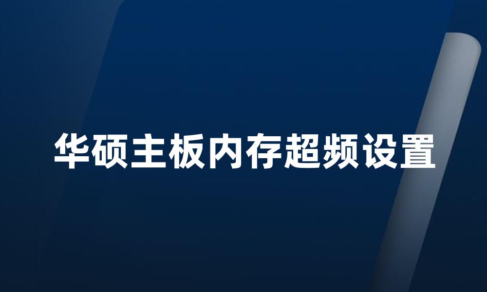 华硕主板内存超频设置
