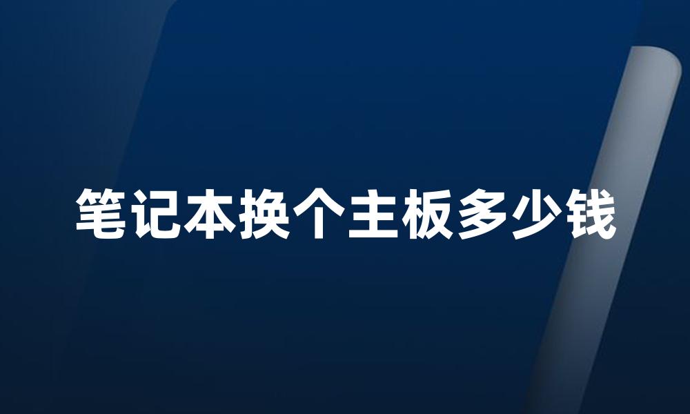 笔记本换个主板多少钱