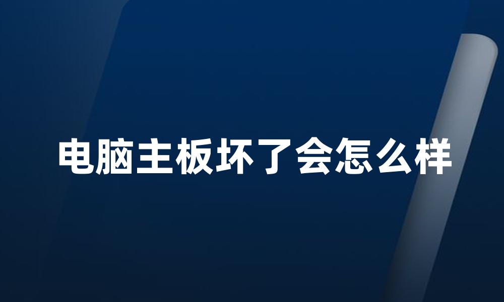 电脑主板坏了会怎么样