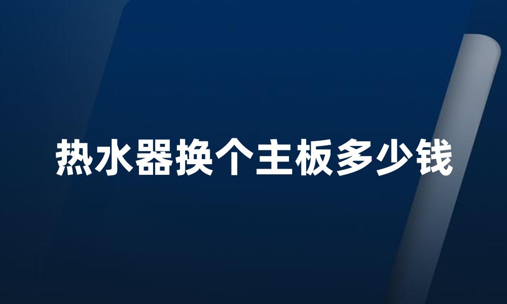 热水器换个主板多少钱