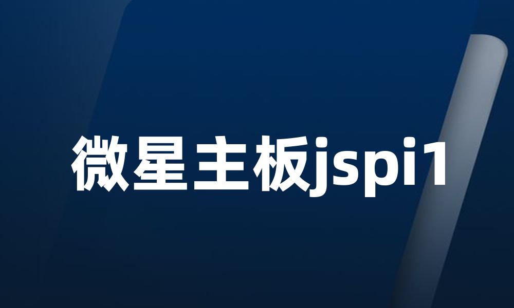 微星主板jspi1