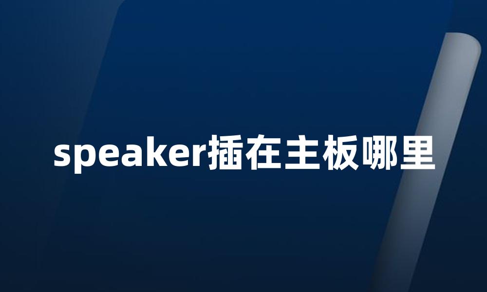 speaker插在主板哪里