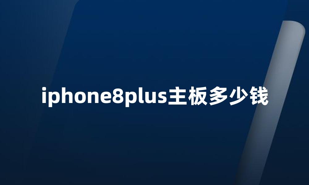 iphone8plus主板多少钱