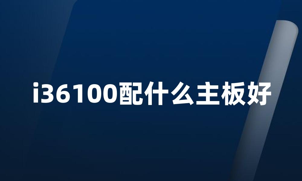 i36100配什么主板好