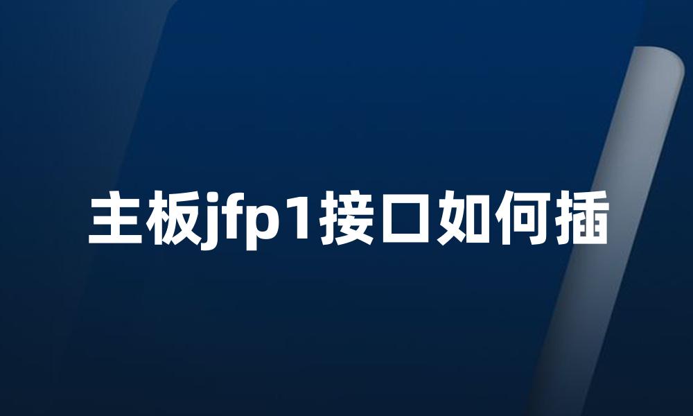主板jfp1接口如何插