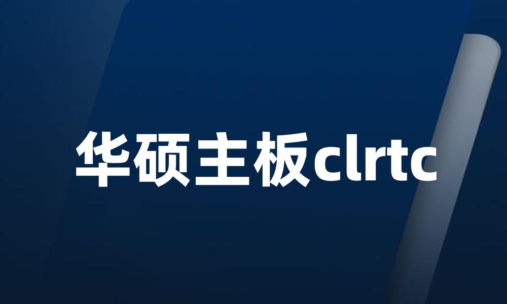 华硕主板clrtc