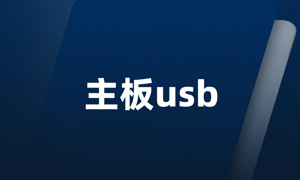 主板usb
