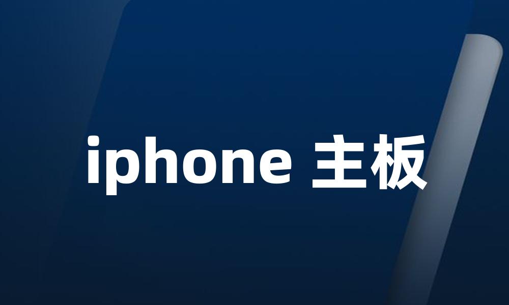 iphone 主板