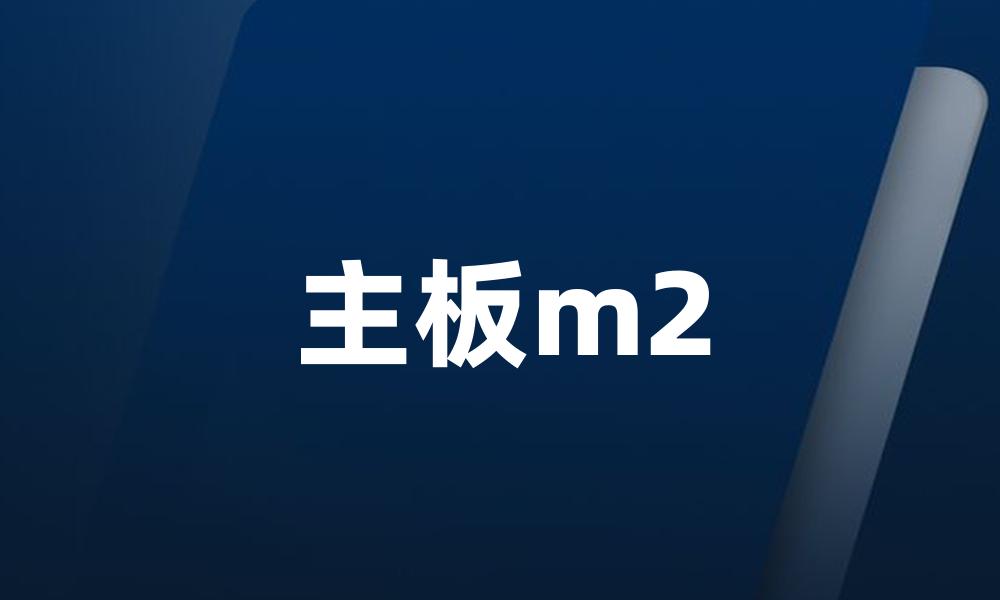 主板m2
