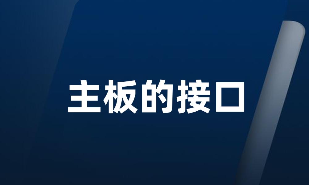 主板的接口