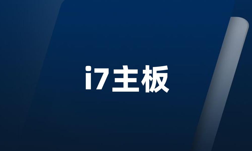 i7主板