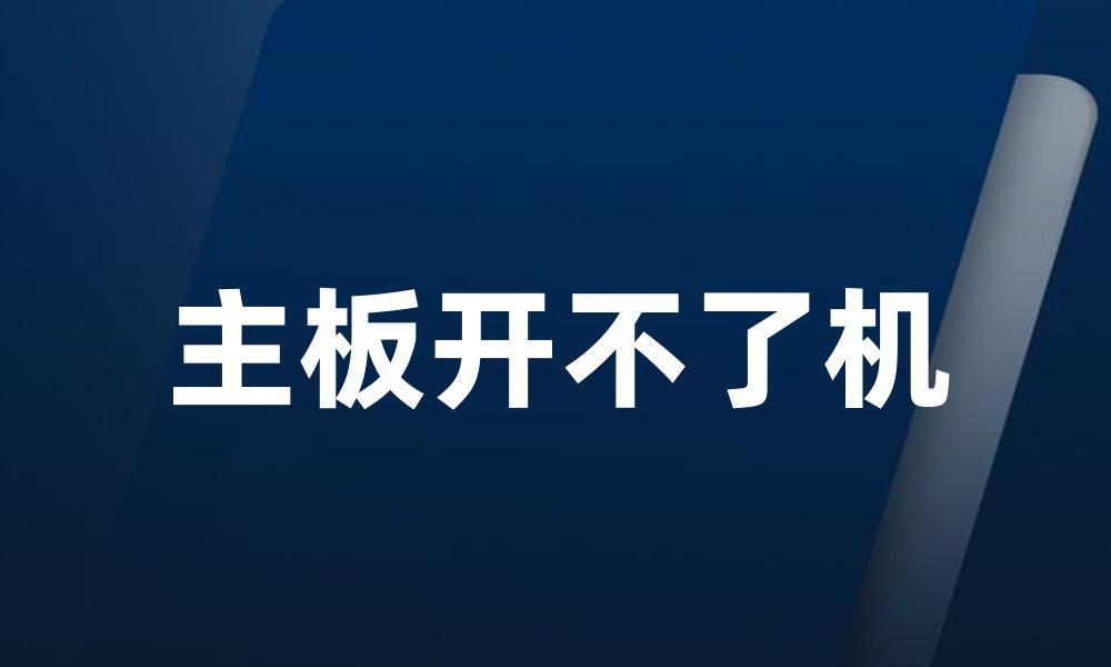 主板开不了机