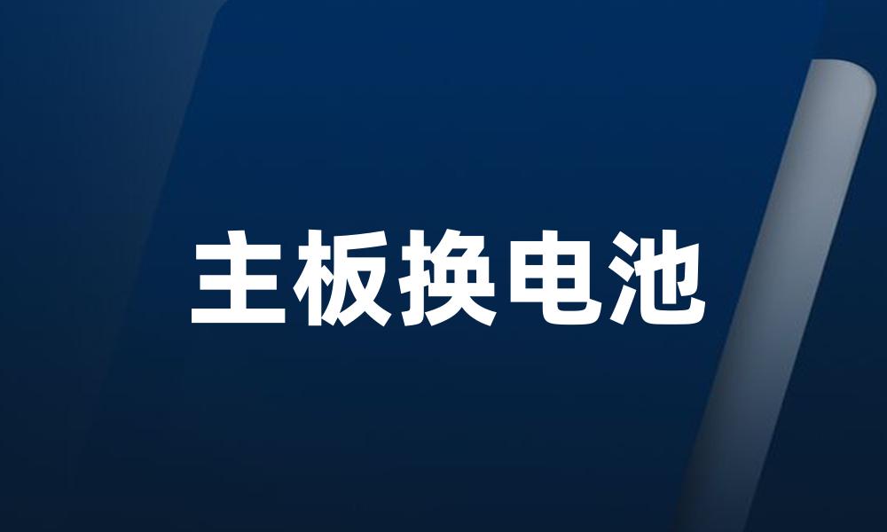 主板换电池