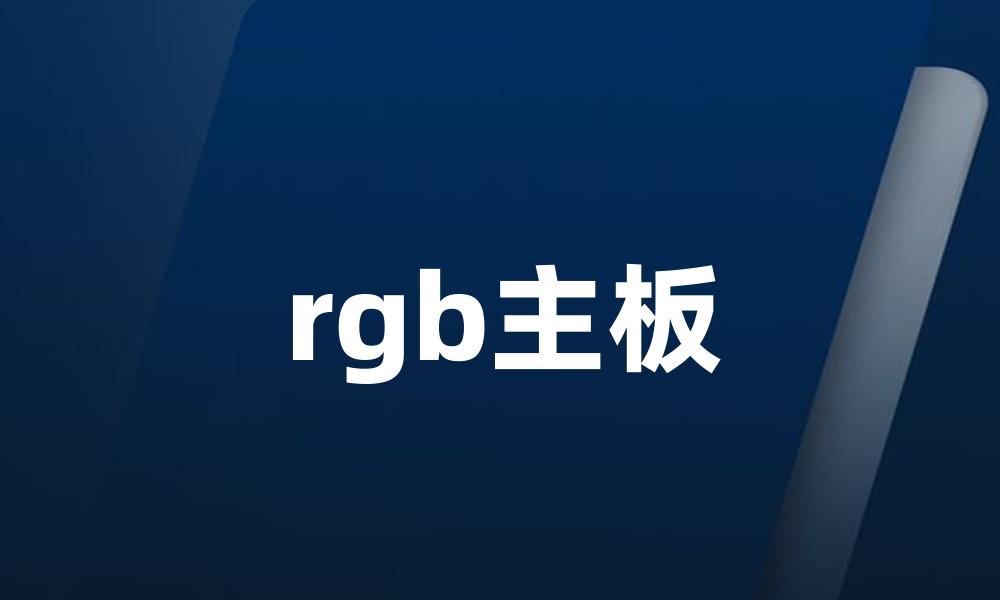 rgb主板