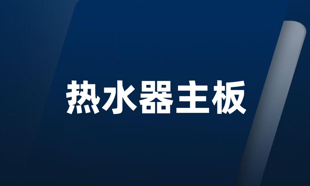 热水器主板