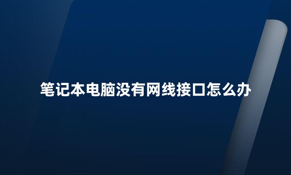 笔记本电脑没有网线接口怎么办